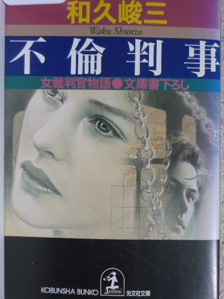 不倫判事　女裁判官物語　和久峻三(著)